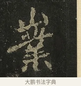 嶪 · 李邕 · 行书（书体参考） · 麓山寺碑 · 第 3 页