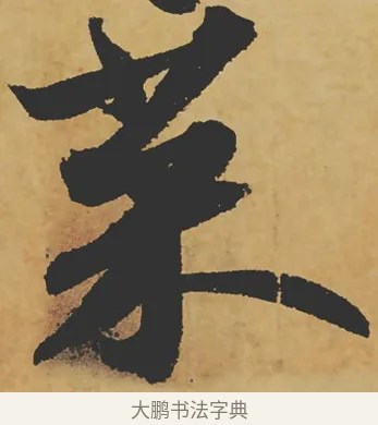 菜 · 苏轼 · 行书（书体参考） · 寒食帖 · 第 1 页