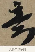 意 · 李孝光 · 行书（书体参考） · 发建业帖 · 第 1 页