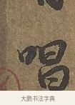 唱 · 陆柬之 · 行书（书体参考） · 文赋 · 第 6 页