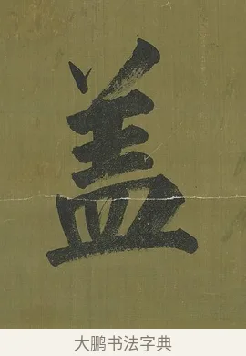 蓋 · 永瑆 · 楷书（书体参考） · 楷书七言联（九茎芝盖云衣合） · 第 1 页