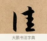 佳 · 赵孟頫 · 行书（书体参考） · 洛神赋卷 · 第 1 页