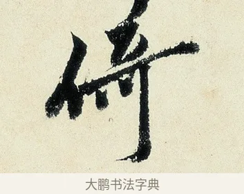 倚 · 沈周 · 行书（书体参考） · 千人石夜游诗卷 · 第 1 页
