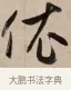 依 · 赵孟頫 · 行书（书体参考） · 烟江叠嶂图诗卷 · 第 1 页