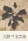 話 · 沈周 · 行书（书体参考） · 赠汉文诗 · 第 1 页