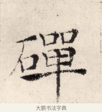 磾 · 褚遂良 · 楷书（书体参考） · 倪宽赞 · 第 8 页