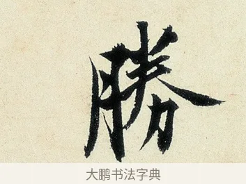 勝 · 沈周 · 行书（书体参考） · 千人石夜游诗卷 · 第 1 页
