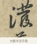潑 · 黄庭坚 · 行书（书体参考） · 天民知命帖 · 第 1 页