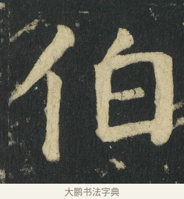 伯 · 颜真卿 · 楷书（书体参考） · 颜家庙碑 · 第 88 页