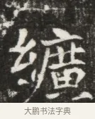 纘 · 佚名 · 魏碑（书体参考） · 北魏元钦墓志铭 · 第 1 页