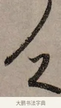 乏 · 赵孟頫 · 行书（书体参考） · 致中峰和尚尺牍（十一札） · 第 8 页