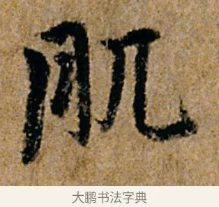 肌 · 杨凝式 · 行书（书体参考） · 韭花帖 · 第 1 页