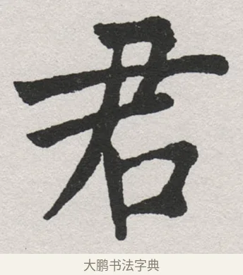 君 · 沈尹默 · 楷书（书体参考） · 孙蕉轩九十大寿册页 · 第 11 页