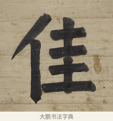 佳 · 钱沣 · 楷书（书体参考） · 楷书七言联（杯浮花露） · 第 1 页