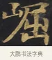 崛 · 佚名 · 楷书（书体参考） · 妙法莲华经卷第一（序品、方便品） · 第 1 页