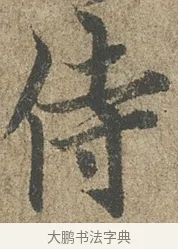侍 · 欧阳询 · 行书（书体参考） · 行书千字文卷 · 第 1 页