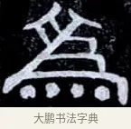 為 · 伊秉绶 · 隶书（书体参考） · 光孝寺虞仲翔祠碑 · 第 20 页