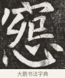 冤 · 佚名 · 魏碑（书体参考） · 北魏元晫墓志铭 · 第 1 页