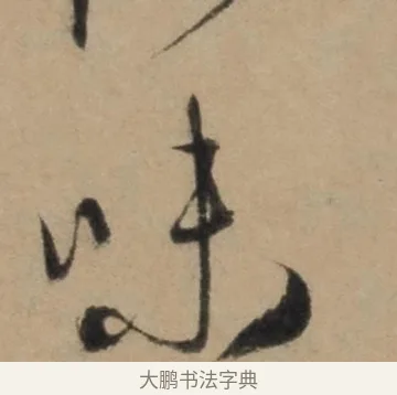 味 · 康里巎巎 · 草书（书体参考） · 奉记帖 · 第 1 页