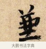 兼 · 李建中 · 行书（书体参考） · 贵宅帖 · 第 1 页