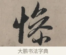 慘 · 赵孟頫 · 行书（书体参考） · 秋声赋卷 · 第 1 页