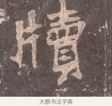 牘 · 佚名 · 魏碑（书体参考） · 张猛龙碑 · 第 6 页