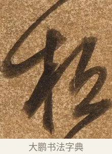 松 · 陈继儒 · 行书（书体参考） · 四首诗 · 第 1 页