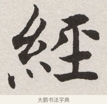 絰 · 沈尹默 · 楷书（书体参考） · 孙蕉轩九十大寿册页 · 第 28 页