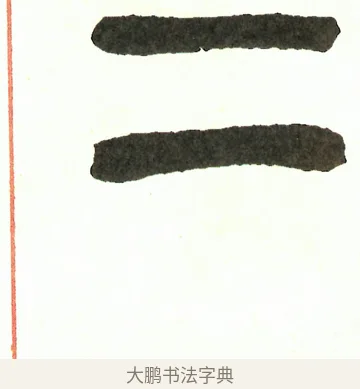 二 · 吴昌硕 · 篆书（书体参考） · 吴昌硕篆书修震泽许塘记 · 第 35 页
