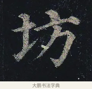 坊 · 颜真卿 · 楷书（书体参考） · 颜真卿 多宝塔碑 二玄社版 · 第 16 页