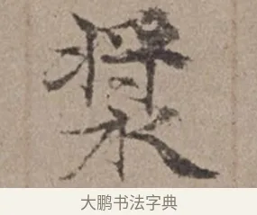 漿 · 倪瓒 · 楷书（书体参考） · 静寄轩诗文轴 · 第 1 页