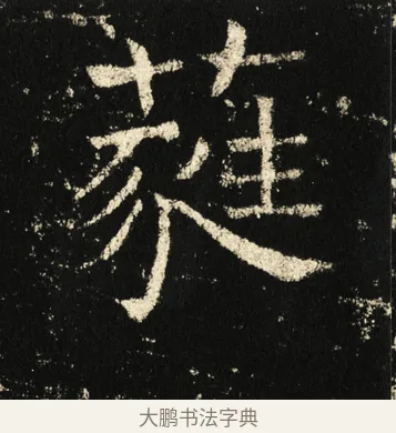 蕤 · 褚遂良 · 楷书（书体参考） · 伊阙佛龛碑 · 第 40 页