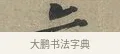 亦 · 黄庭坚 · 行书（书体参考） · 云夫帖 · 第 1 页