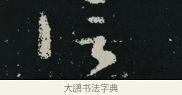 信 · 王羲之 · 草书（书体参考） · 十七帖 · 第 1 页