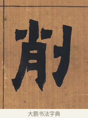 削 · 金农 · 隶书（书体参考） · 漆书文辞 · 第 1 页