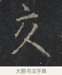 交 · 王羲之 · 行书（书体参考） · 兴福寺断碑 · 第 4 页