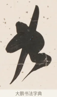 各 · 刘墉 · 行书（书体参考） · 临蔡襄书 · 第 1 页