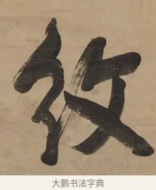 紋 · 翁方纲 · 行书（书体参考） · 行书七言联（屏围燕几） · 第 1 页