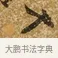 十 · 唐寅 · 行书（书体参考） · 一年歌 · 第 1 页