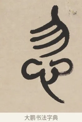 忽 · 杨沂孙 · 篆书（书体参考） · 篆书七言联（羡君精采如秋鹗） · 第 1 页