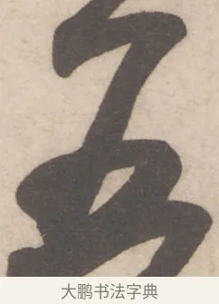 五 · 米芾 · 行书（书体参考） · 伯充帖 · 第 1 页