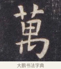 万 · 虞世南 · 楷书（书体参考） · 孔子庙堂碑 · 第 9 页