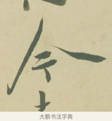 今 · 徐渭 · 草书（书体参考） · 自书诗文册 · 第 3 页