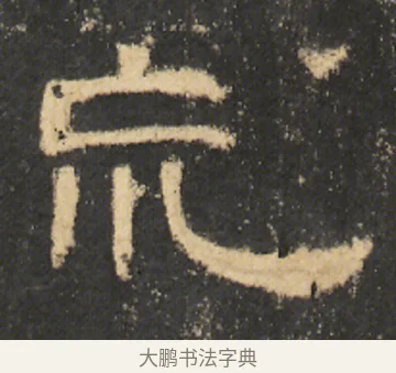 巟 · 佚名 · 隶书（书体参考） · 曹全碑 明拓 故宫藏本 · 第 22 页