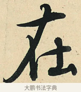 在 · 弘历 · 草书（书体参考） · 临三希帖 · 第 1 页