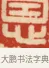 恩 · 黄士陵 · 篆刻（书体参考） · 黄牧甫印存 · 第 29 页