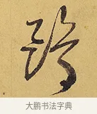 鷗 · 徐渭 · 行草（书体参考） · 秋兴八首 · 第 8 页