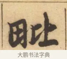毗 · 赵孟頫 · 楷书（书体参考） · 妙严寺记 · 第 10 页