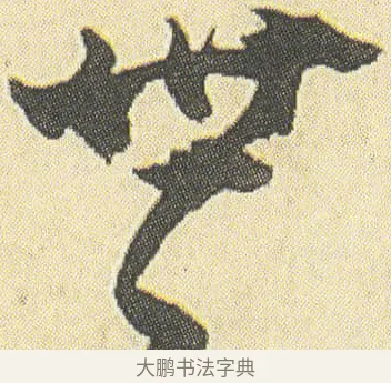 世 · 邓石如 · 草书（书体参考） · 四体书册之草书册 · 第 2 页