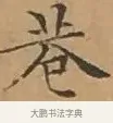 巷 · 文徵明 · 楷书（书体参考） · 离骚经 · 第 7 页
